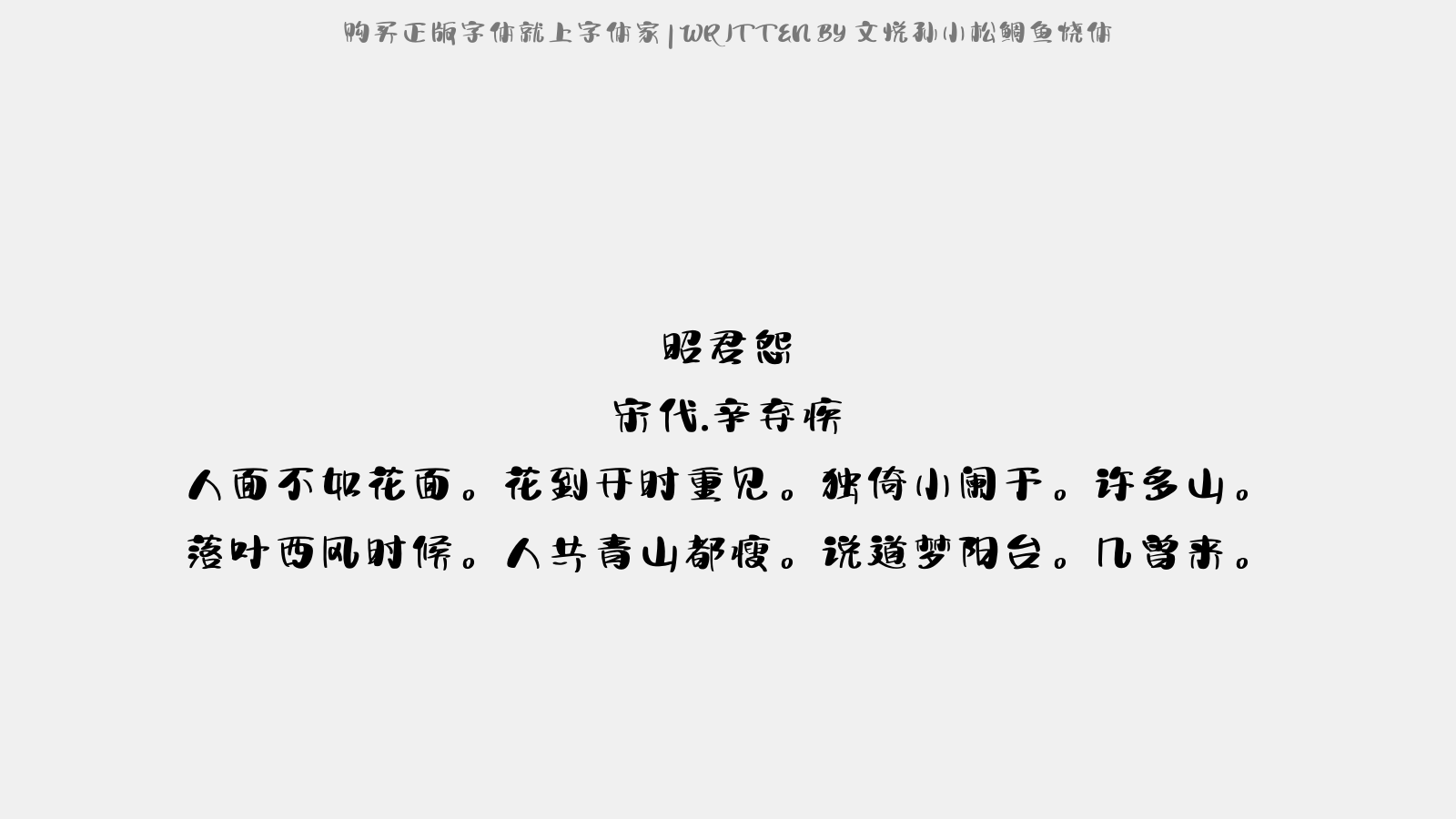文悦孙小松鲷鱼烧体免费字体下载 中文字体免费下载尽在字体家