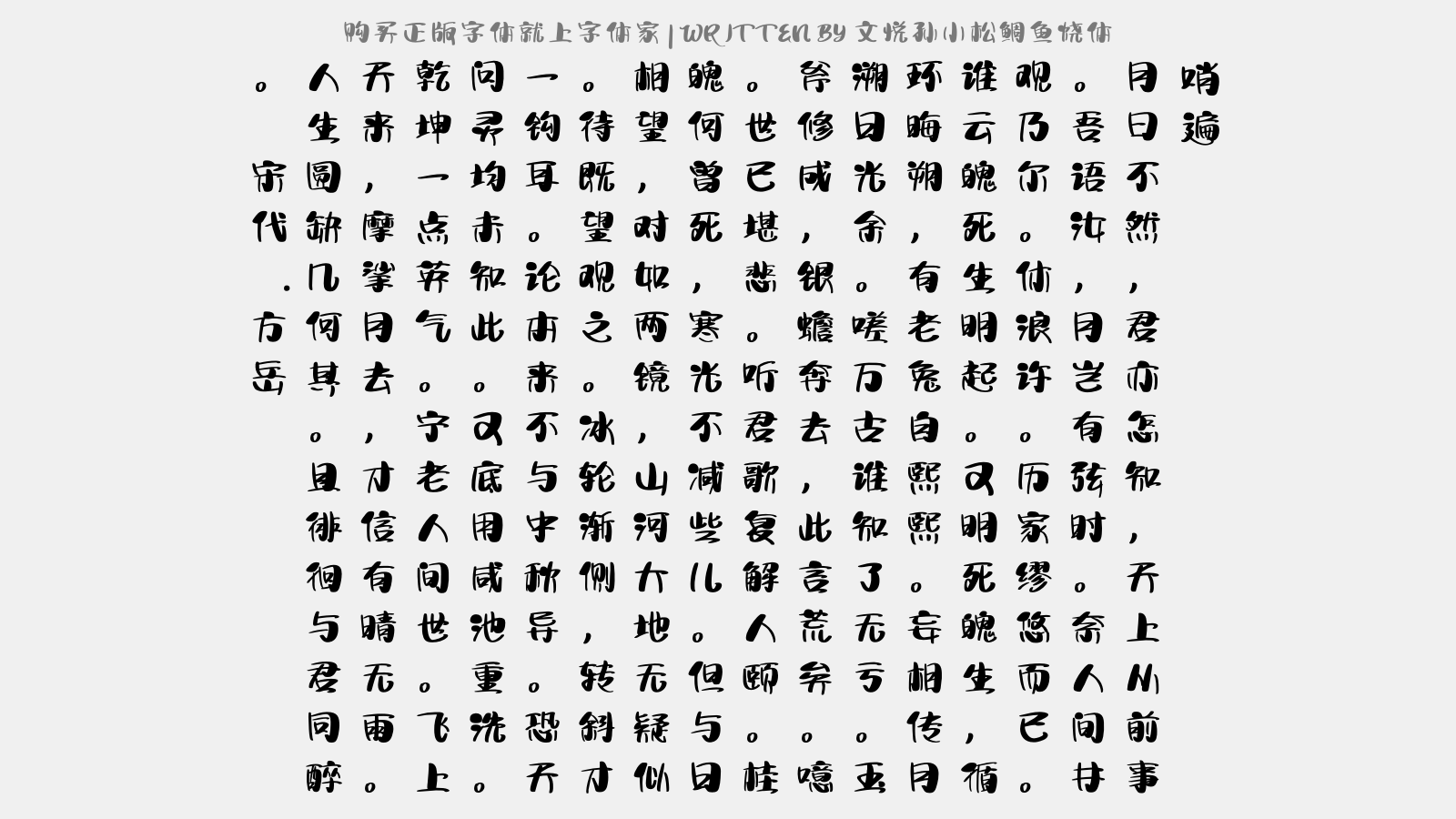 文悦孙小松鲷鱼烧体免费字体下载 中文字体免费下载尽在字体家