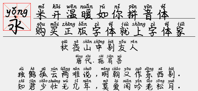 米开温暖如你拼音体