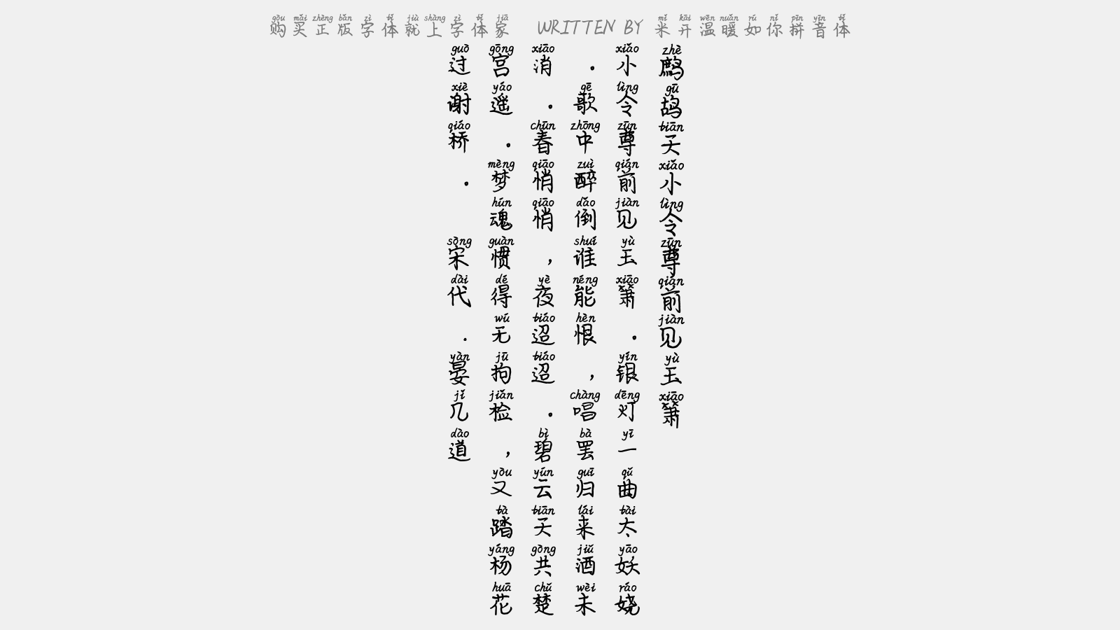 米开温暖如你拼音体 - 鹧鸪天·小令尊前见玉箫