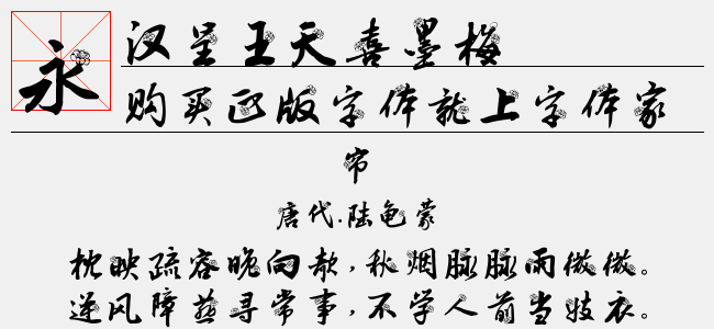 汉呈王天喜墨梅正版字体下载 正版字体版权购买 - 正版中文字体版权购买及下载尽在字体家