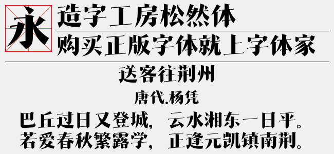 造字工房松然体免费字体下载 中文字体免费下载尽在字体家