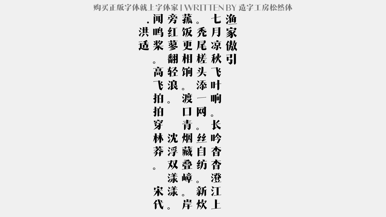 造字工房松然体免费字体下载 中文字体免费下载尽在字体家