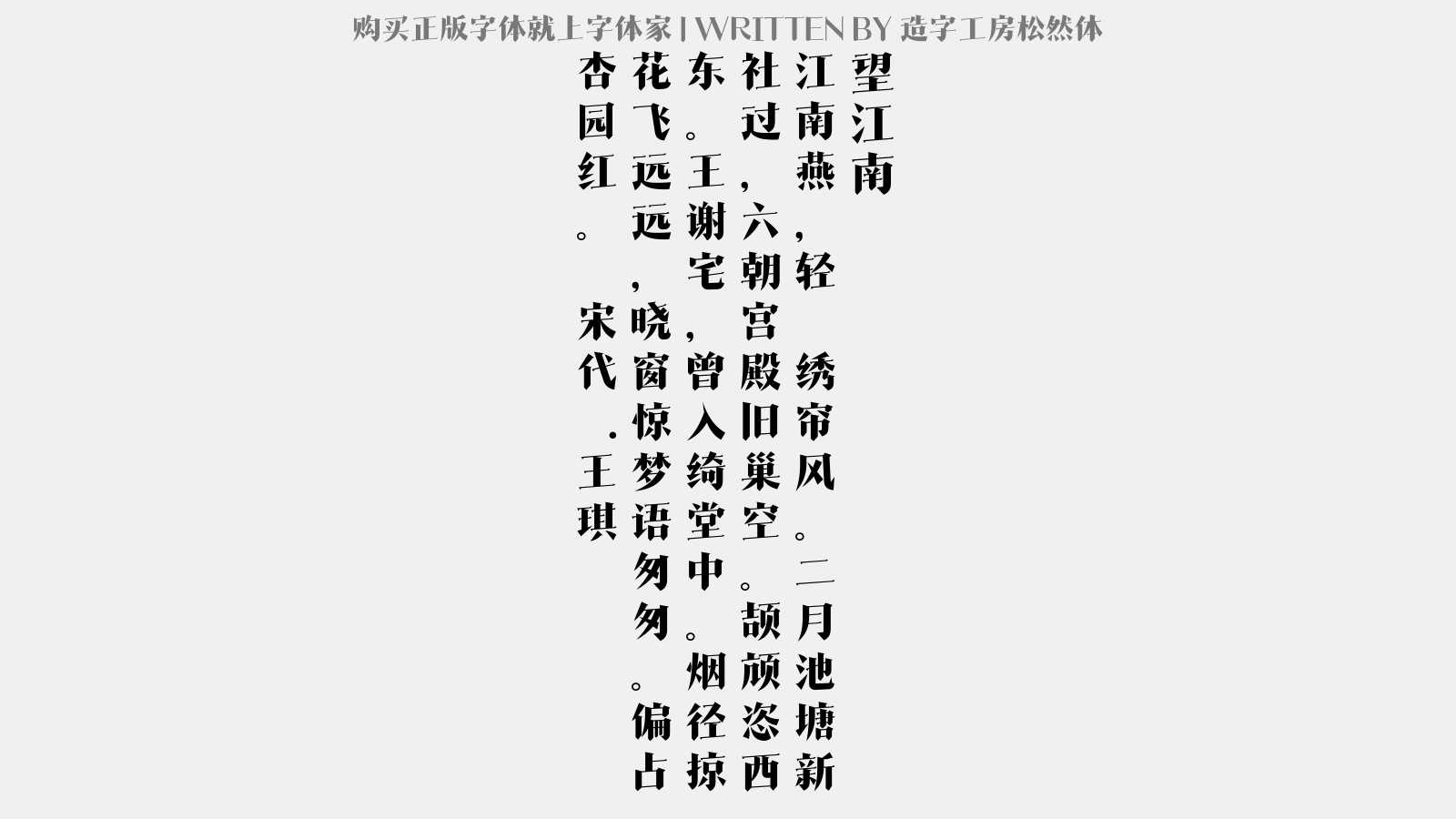 造字工房松然体免费字体下载 中文字体免费下载尽在字体家
