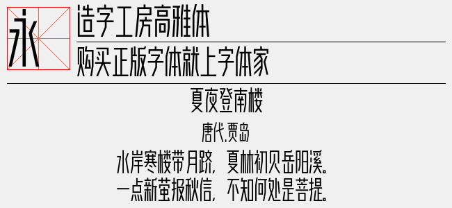 造字工房高雅体免费字体下载 - 中文字体免费下载尽在字体家