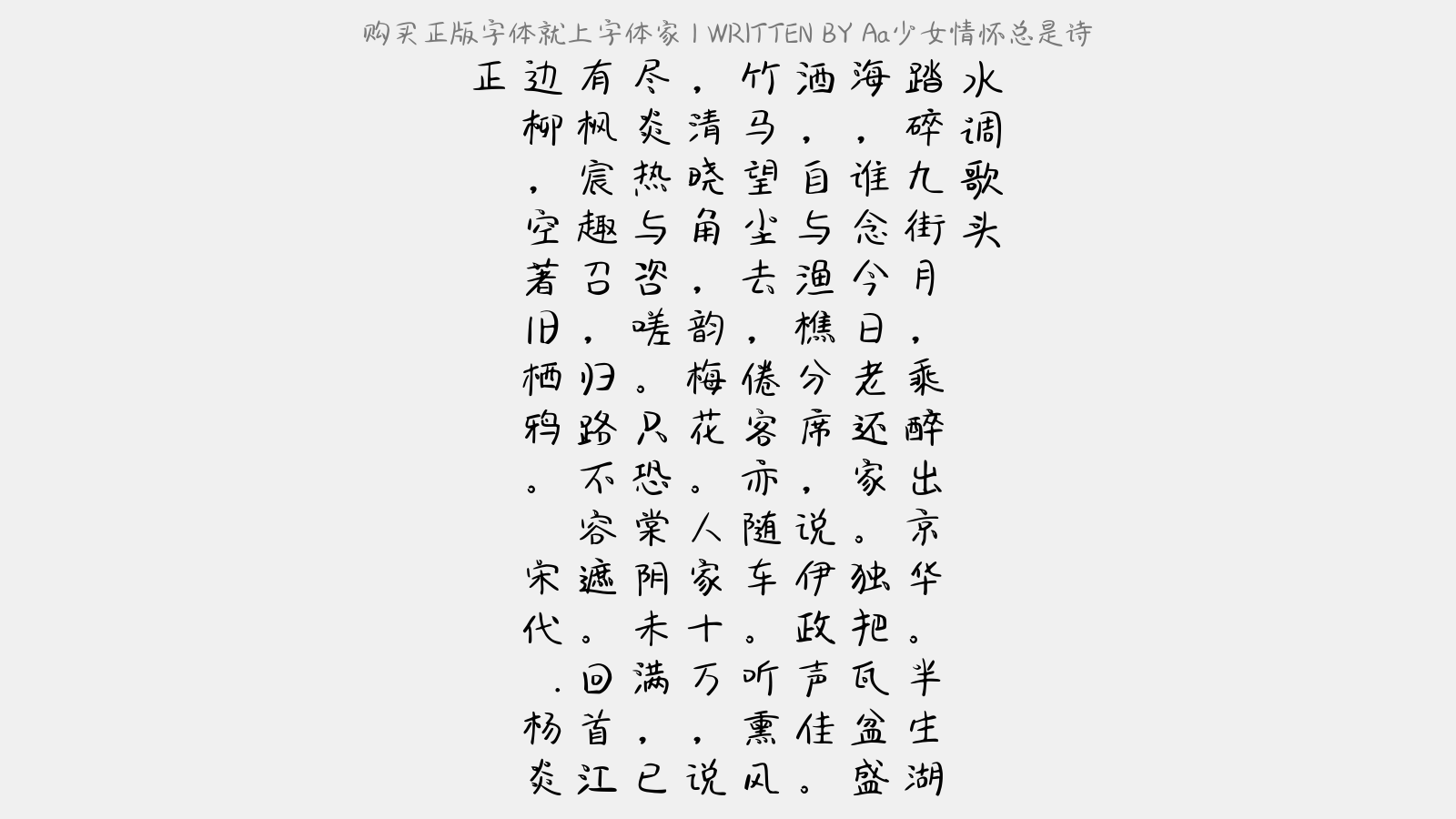 少女情怀总是诗免费字体下载 中文字体免费下载尽在字体家