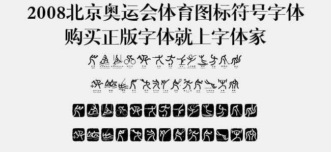 2008北京奥运会体育图标符号字体