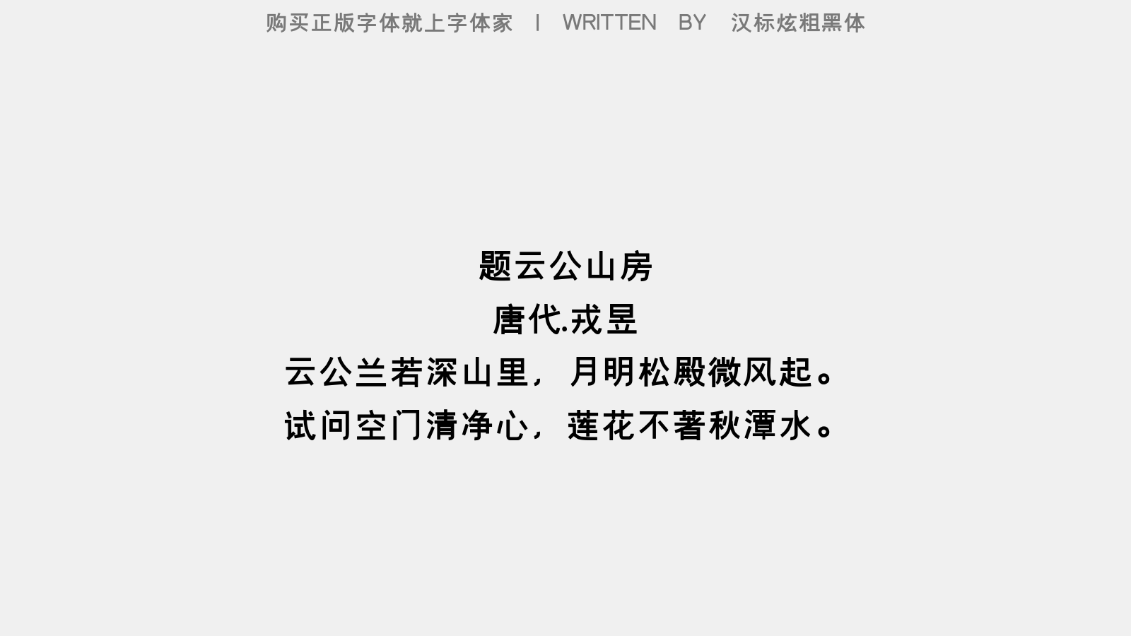 汉标粗黑体