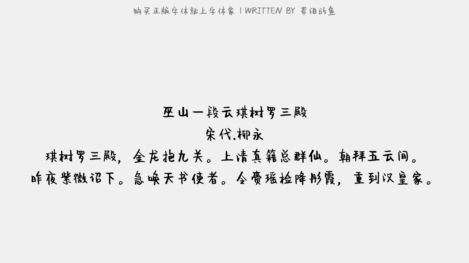 带泪的鱼正版字体下载正版字体版权购买 正版中文字体版权购买及下载尽在字体家