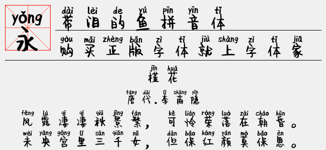 带泪的鱼拼音体正版字体下载正版字体版权购买- 正版中文字体版权购买及 