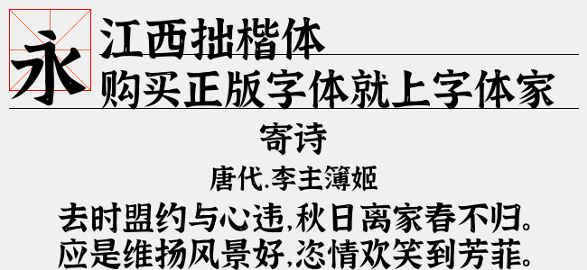 江西拙楷体