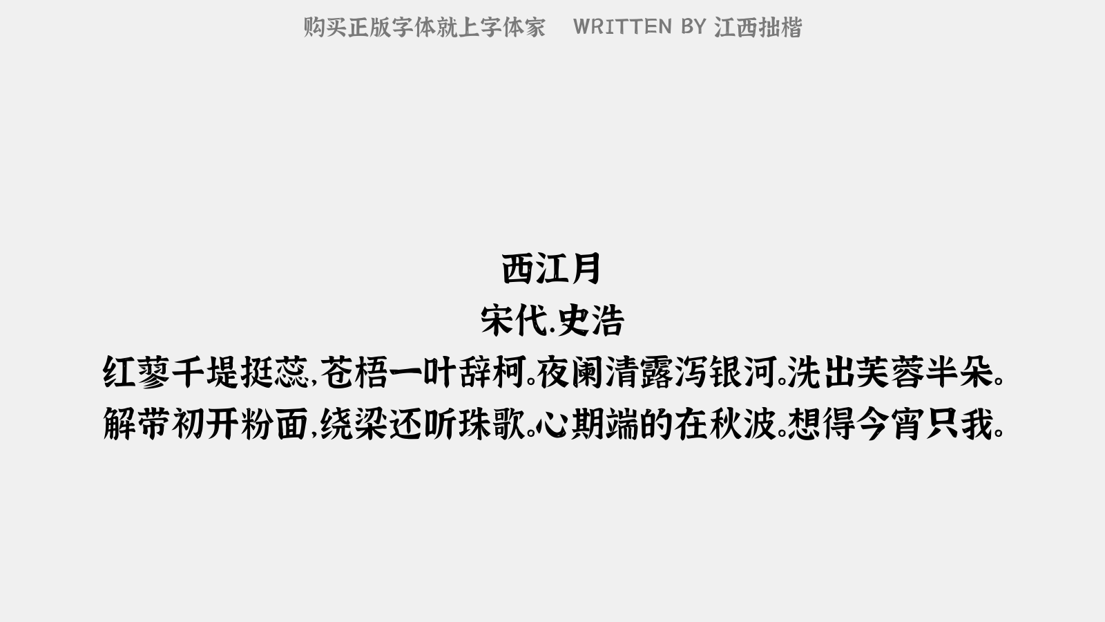江西拙楷体 - 西江月（即席答官伎得我字）