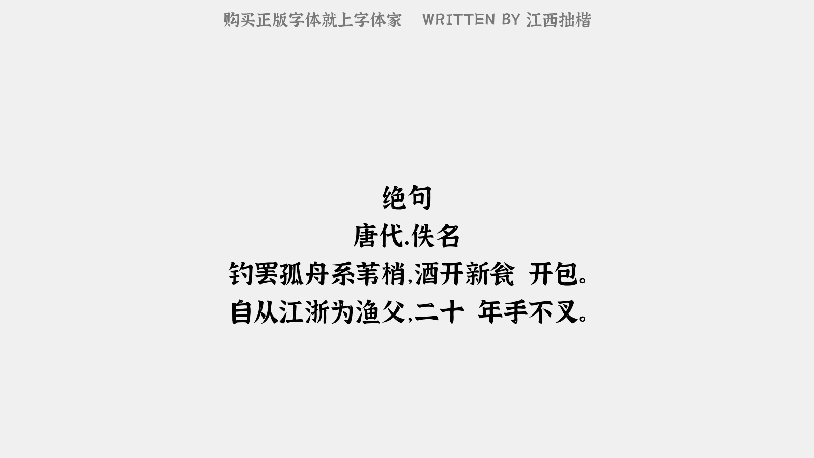 江西拙楷体 - 绝句