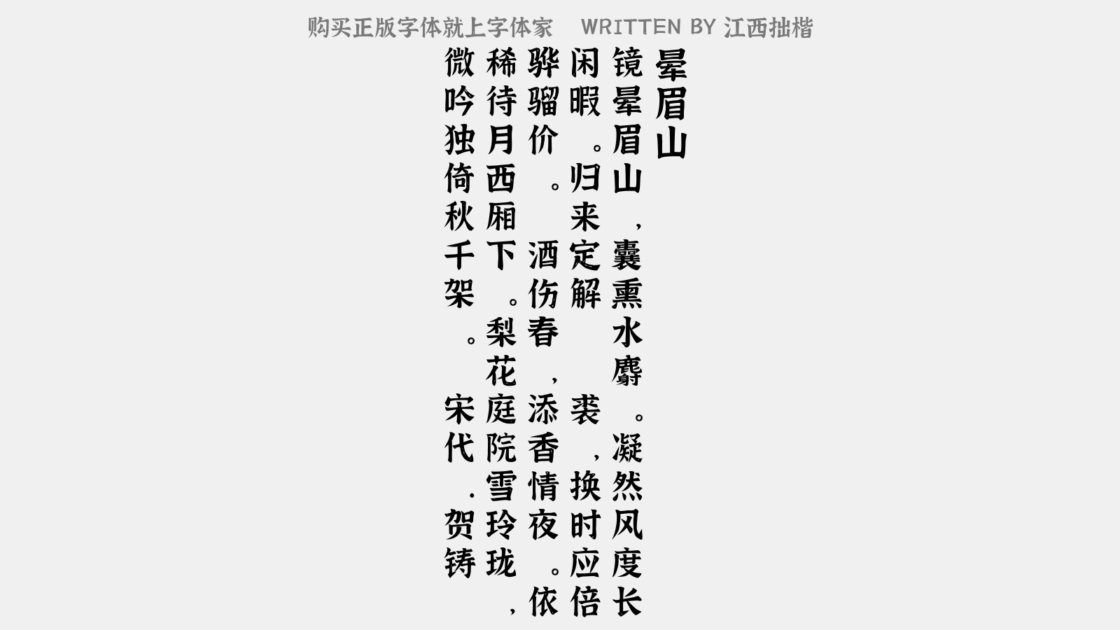 江西拙楷体 - 晕眉山