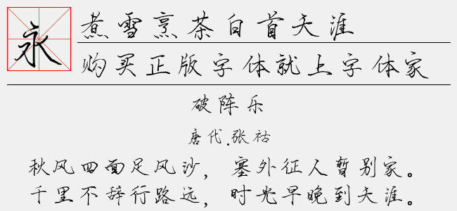 煮雪烹茶白首天涯正版字体下载 正版中文字体下载尽在字体家 煮雪烹茶白首天涯正版字体下载 正版中文字体下载尽在字体家