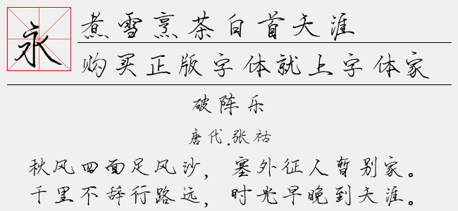 煮雪烹茶白首天涯正版字体下载 正版中文字体下载尽在字体家