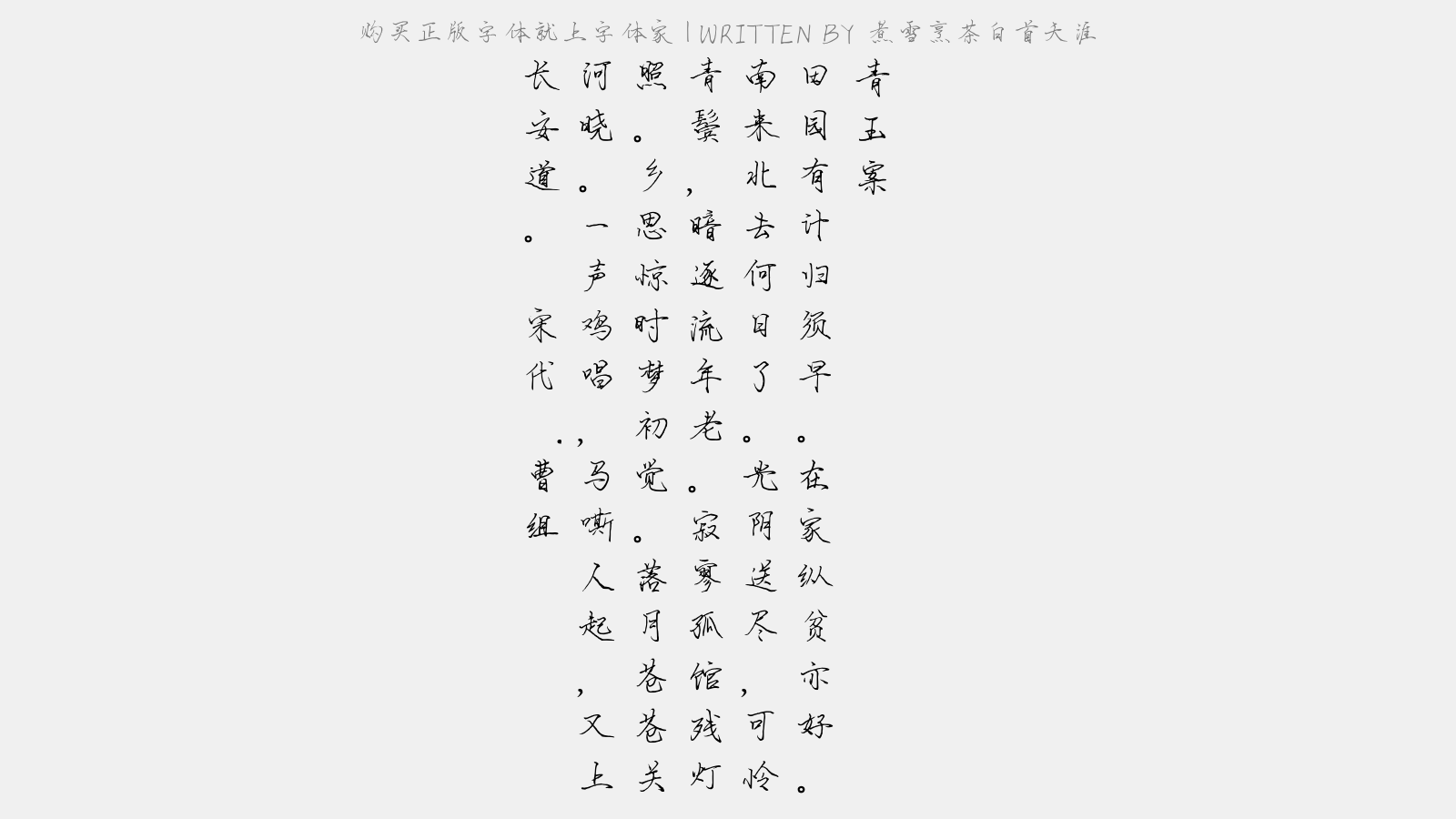 煮雪烹茶白首天涯正版字体下载 正版中文字体下载尽在字体家 煮雪烹茶白首天涯正版字体下载 正版中文字体下载尽在字体家