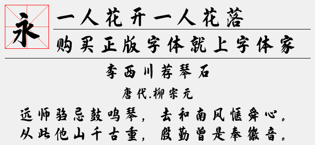 一人花开一人花落正版字体下载 正版中文字体下载尽在字体家 一人花开一人花落正版字体下载 正版中文字体下载尽在字体家