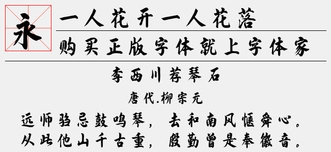 一人花开一人花落正版字体下载 正版中文字体下载尽在字体家