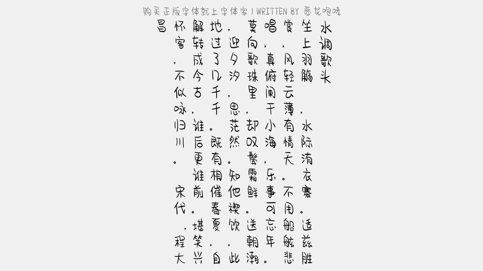 恶龙咆哮正版字体下载 正版中文字体下载尽在字体家