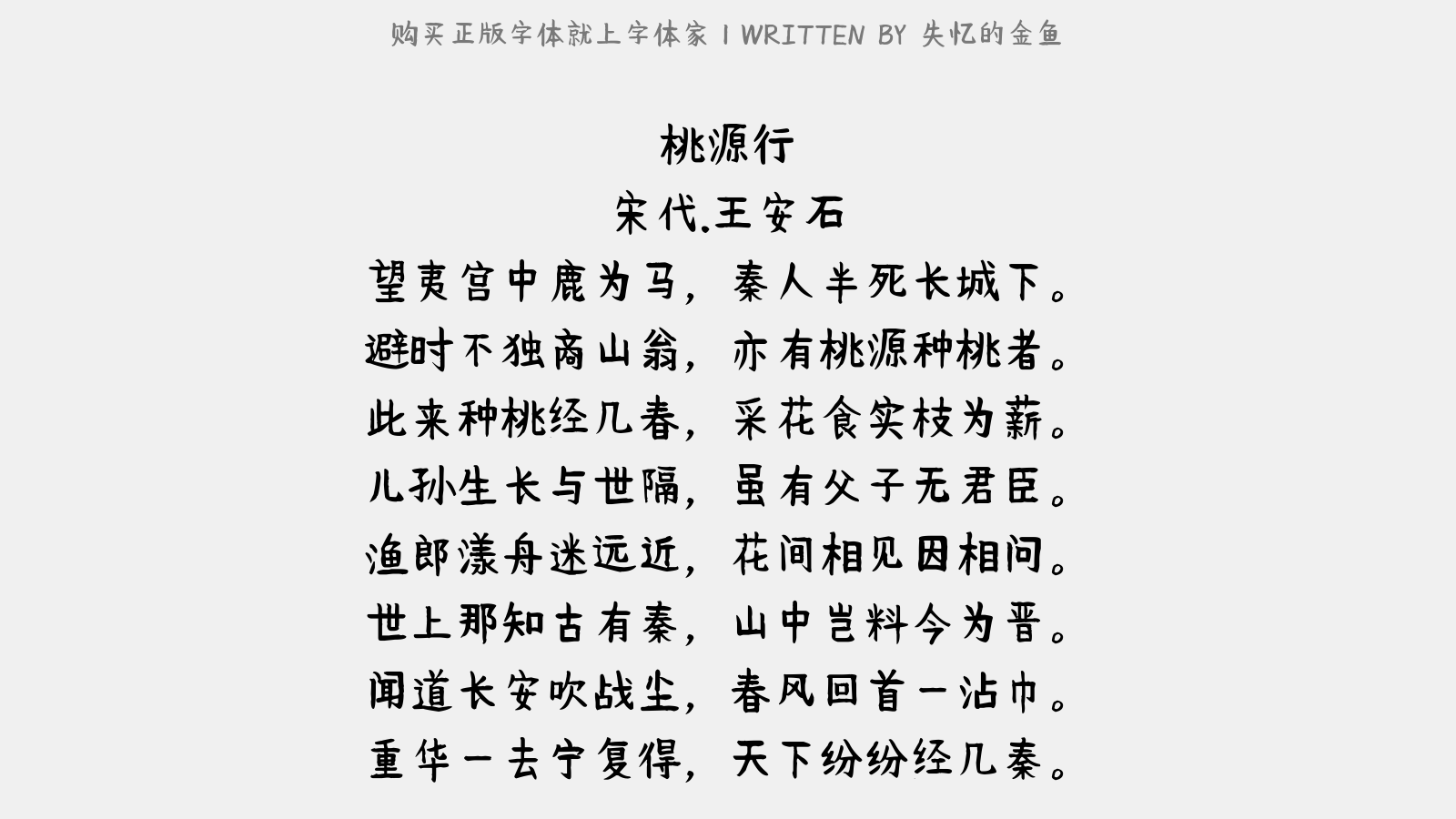 失忆的金鱼正版字体下载正版字体版权购买 正版中文字体版权购买及下载尽在字体家