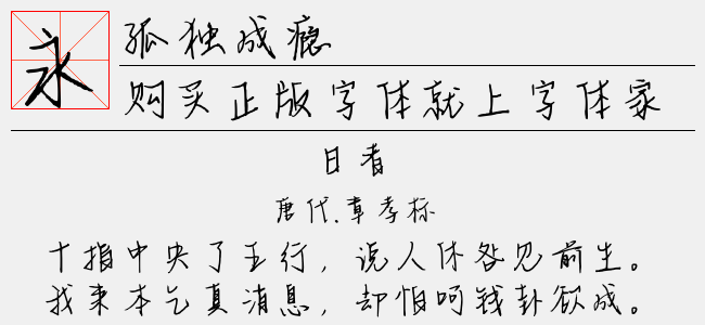 孤独成瘾正版字体下载 - 正版中文字体下载尽在字体家
