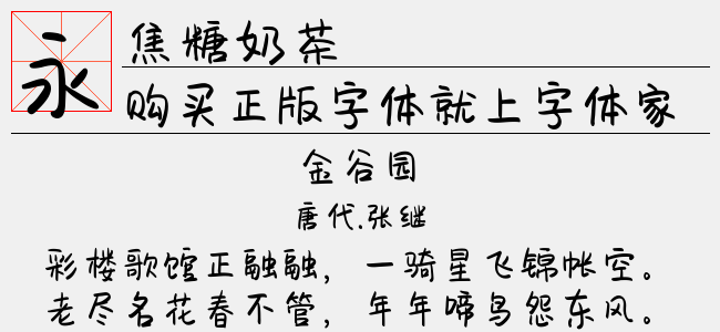 焦糖奶茶正版字体下载 - 正版中文字体下载尽在字体家