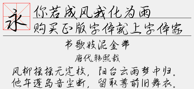 你若成风我化为雨正版字体下载 正版中文字体下载尽在字体家