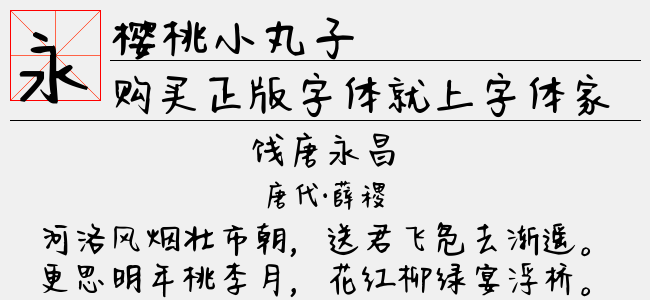 樱桃小丸子正版字体下载正版字体版权购买正版单字授权下载正版单字字体版权购买 正版中文字体版权购买及下载尽在字体家