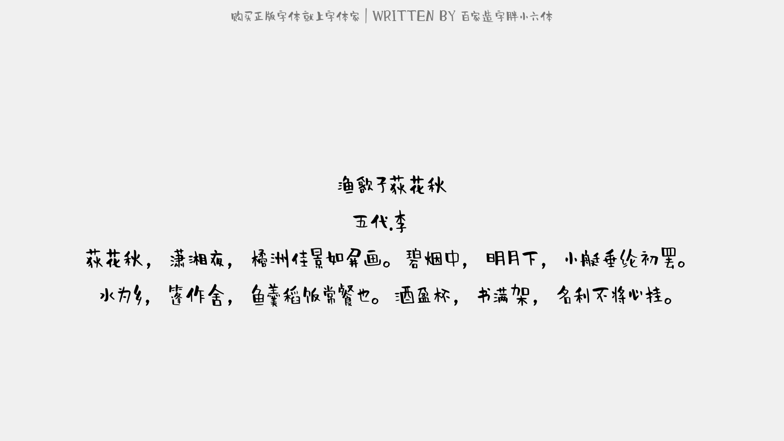 百家造字胖小六体免费字体下载 中文字体免费下载尽在字体家