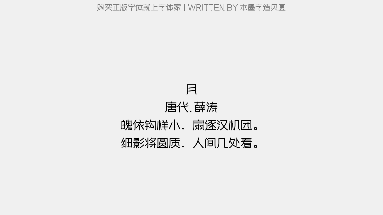 本墨字造贝圆免费字体下载 中文字体免费下载尽在字体家 本墨字造贝圆免费字体下载 中文字体免费下载尽在字体家