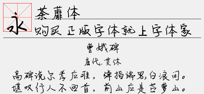 荼蘼体正版字体下载 正版中文字体下载尽在字体家