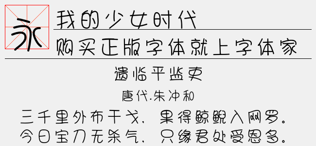 我的少女时代正版字体下载 正版中文字体下载尽在字体家