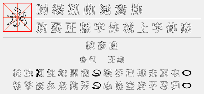 时装扭曲活意体免费字体下载 中文字体免费下载尽在字体家 时装扭曲活意体免费字体下载 中文字体免费下载尽在字体家
