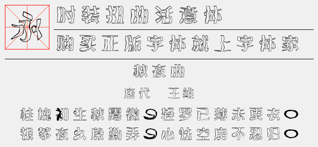 时装扭曲活意体免费字体下载 中文字体免费下载尽在字体家