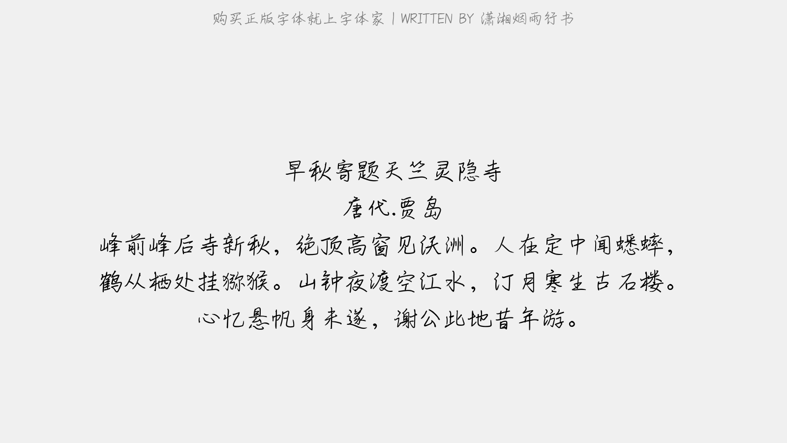 潇湘烟雨行书正版字体下载 - 正版中文字体下载尽在字体家