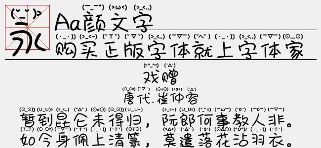 颜文字免费字体下载 中文字体免费下载尽在字体家 颜文字免费字体下载 中文字体免费下载尽在字体家