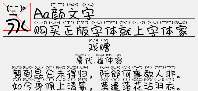 颜文字免费字体下载 中文字体免费下载尽在字体家