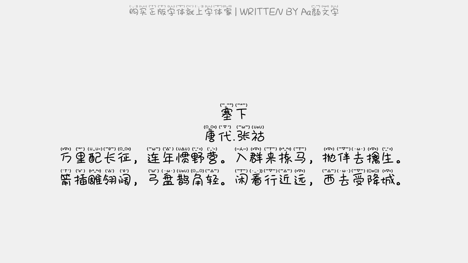 颜文字免费字体下载 中文字体免费下载尽在字体家