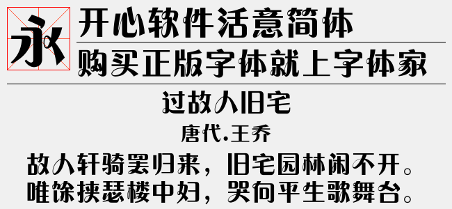 开心软件活意简体免费字体下载 中文字体免费下载尽在字体家 开心软件活意简体免费字体下载 中文字体免费下载尽在字体家