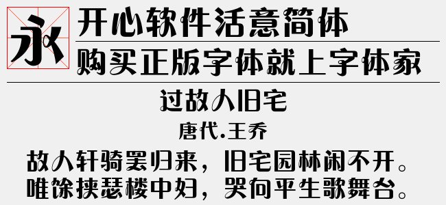 开心软件活意简体免费字体下载 中文字体免费下载尽在字体家