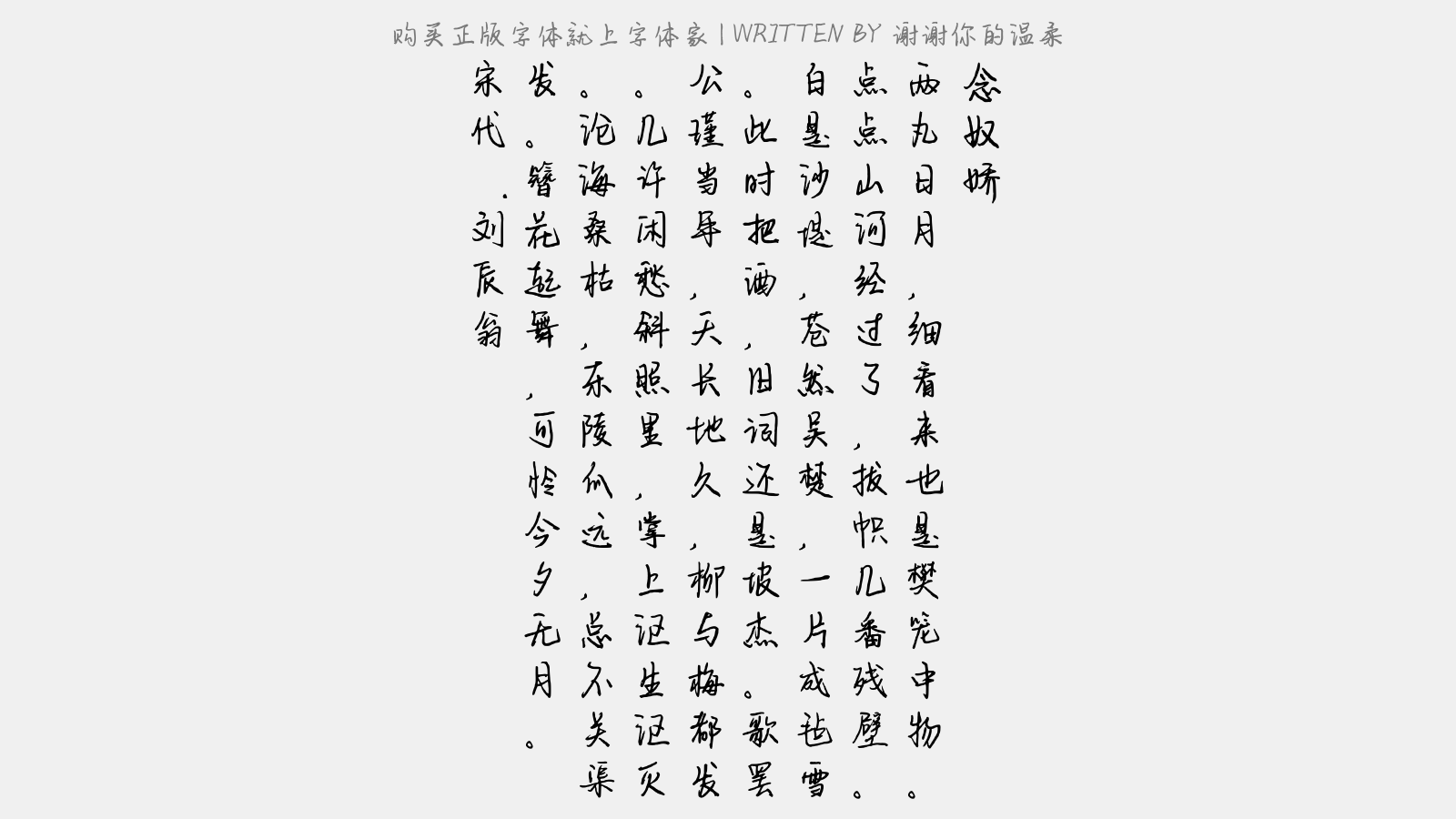 谢谢你的温柔正版字体下载 正版中文字体下载尽在字体家 谢谢你的温柔正版字体下载 正版中文字体下载尽在字体家