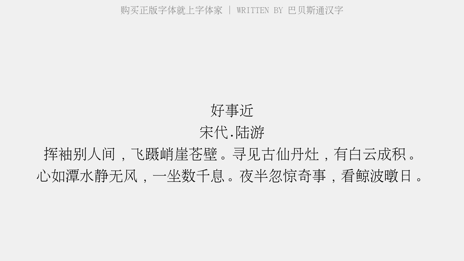 巴贝斯通汉字免费字体下载 中文字体免费下载尽在字体家