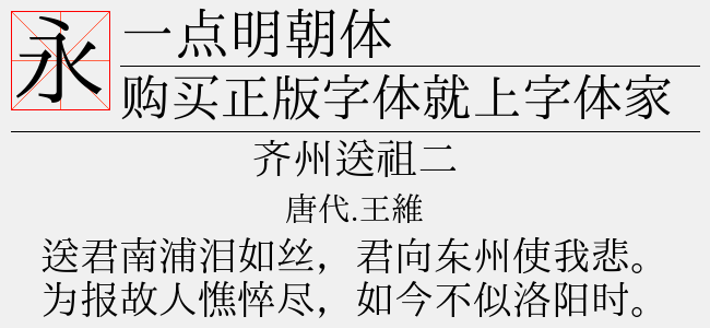 一点明朝体免费字体下载 中文字体免费下载尽在字体家 一点明朝体免费字体下载 中文字体免费下载尽在字体家