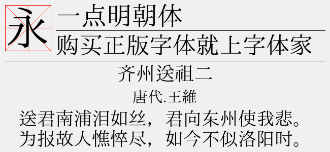 一点明朝体免费字体下载 中文字体免费下载尽在字体家