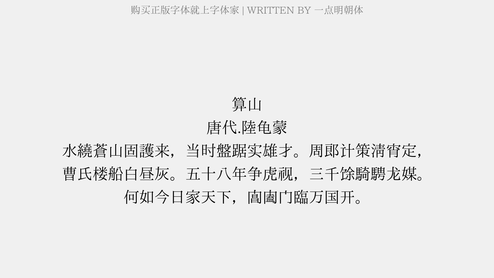 一点明朝体免费字体下载 中文字体免费下载尽在字体家 一点明朝体免费字体下载 中文字体免费下载尽在字体家