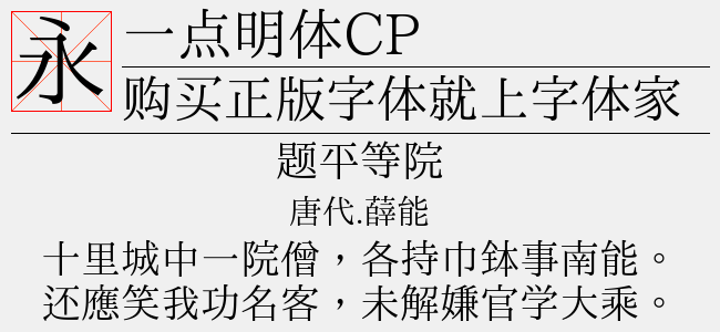 一点明体cp免费字体下载 中文字体免费下载尽在字体家