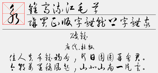 钟齐流江毛草