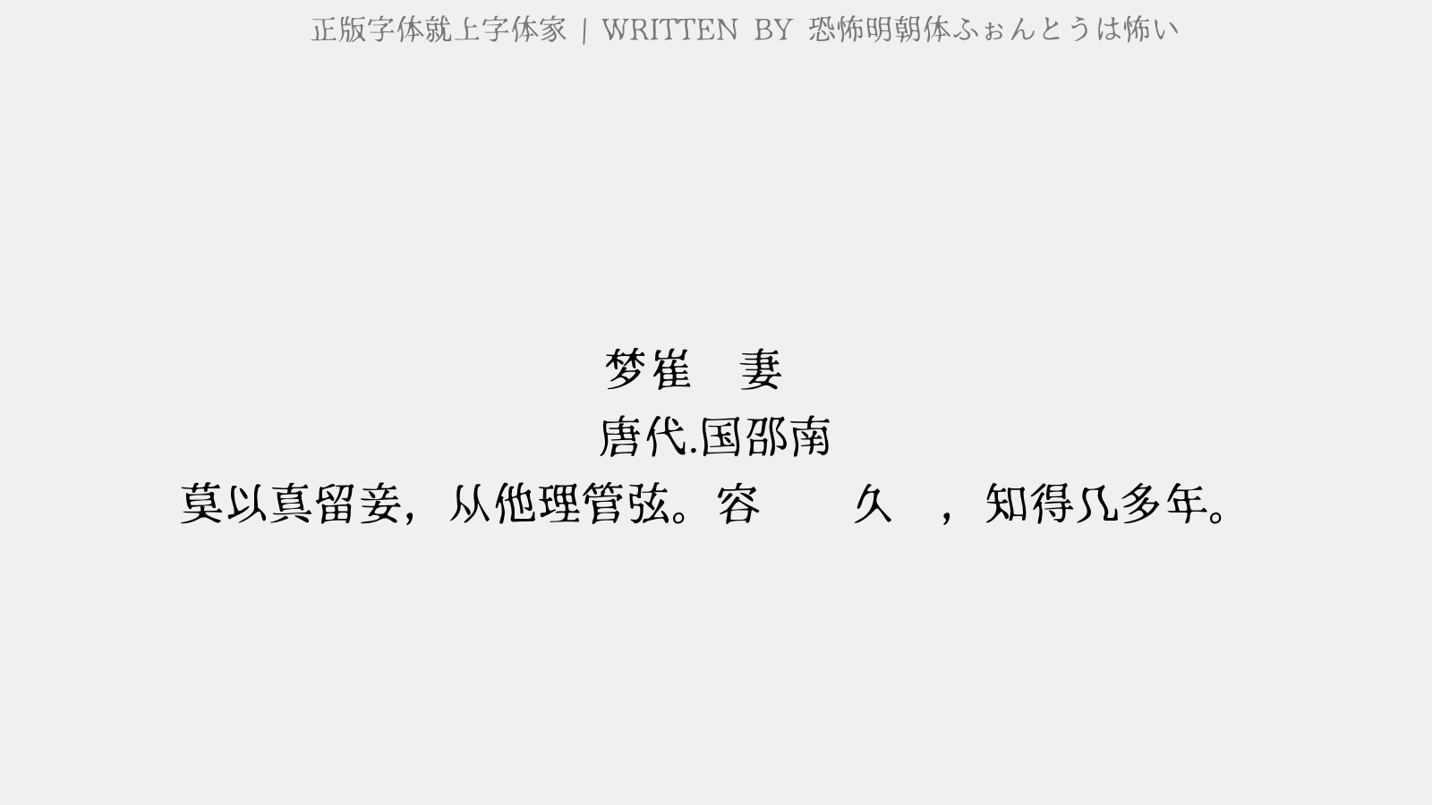 恐怖明朝体免费字体下载 中文字体免费下载尽在字体家