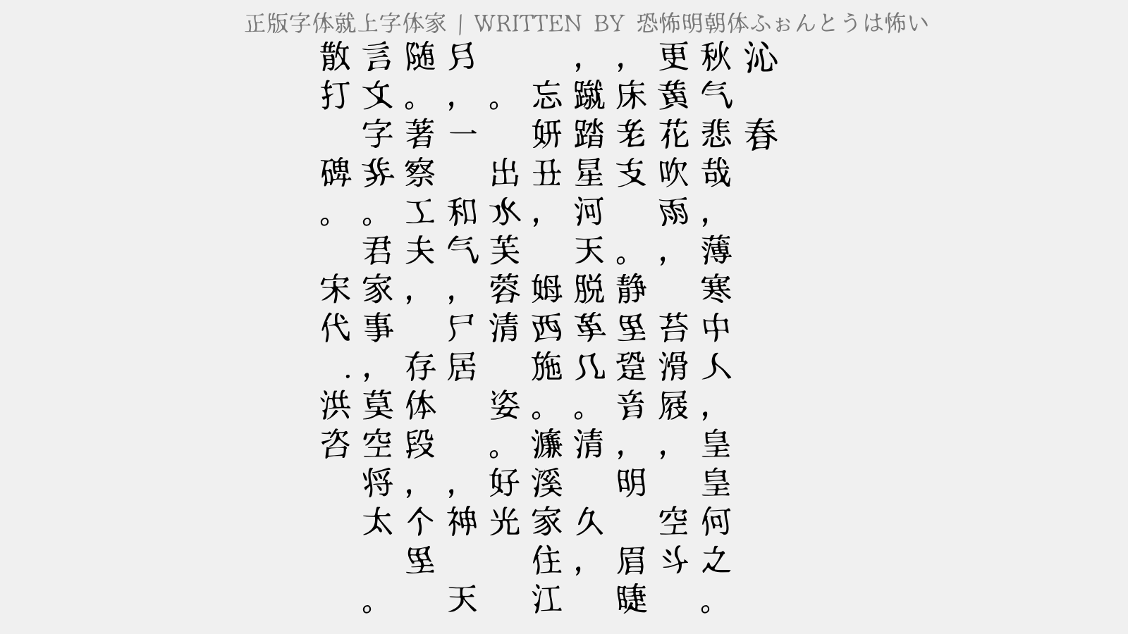 恐怖明朝体免费字体下载 中文字体免费下载尽在字体家